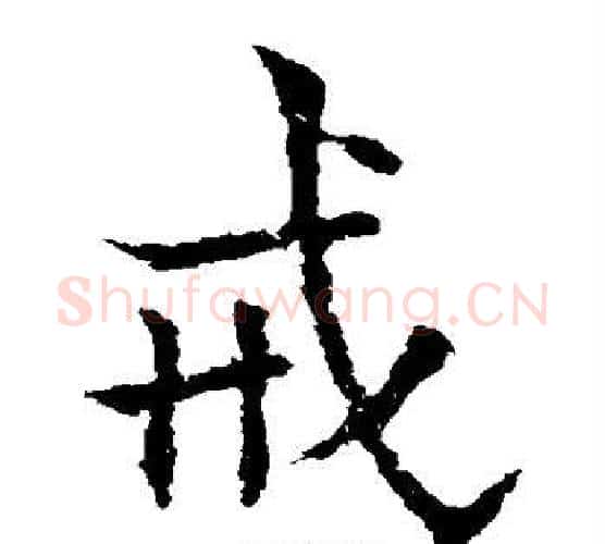 戒字欧阳通毛笔楷书书法写法,摘自欧阳通毛笔楷书书法作品