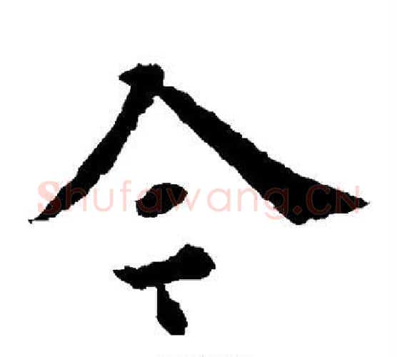 今字欧阳通毛笔楷书书法写法,摘自欧阳通毛笔楷书书法作品