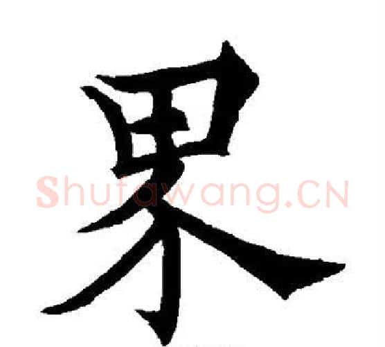 界字欧阳通毛笔楷书书法写法,摘自欧阳通毛笔楷书书法作品