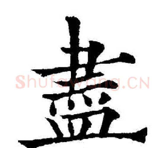 盡字欧阳通毛笔楷书书法写法,摘自欧阳通毛笔楷书书法作品