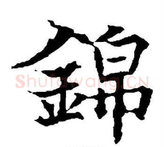 锦字欧阳通毛笔楷书书法写法,摘自欧阳通毛笔楷书书法作品