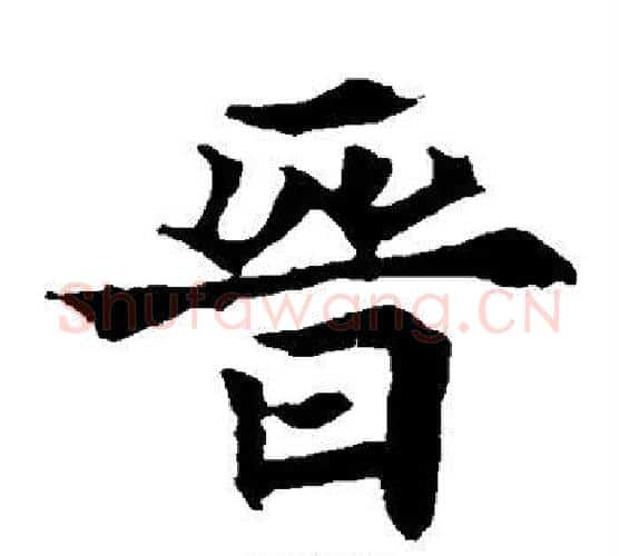 晋字欧阳通毛笔楷书书法写法,摘自欧阳通毛笔楷书书法作品