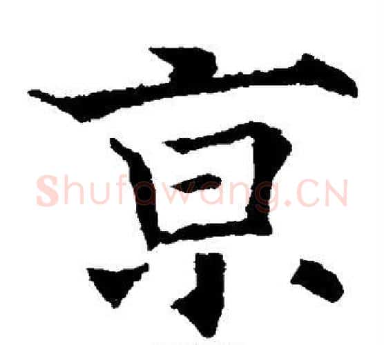 京字欧阳通毛笔楷书书法写法,摘自欧阳通毛笔楷书书法作品