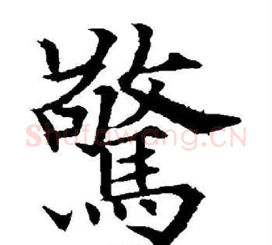 惊字欧阳通毛笔楷书书法写法,摘自欧阳通毛笔楷书书法作品