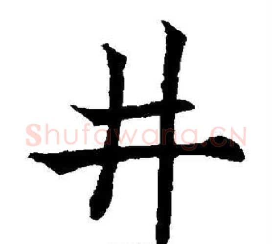 井字欧阳通毛笔楷书书法写法,摘自欧阳通毛笔楷书书法作品