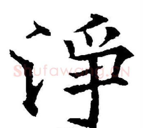 净字欧阳通毛笔楷书书法写法,摘自欧阳通毛笔楷书书法作品