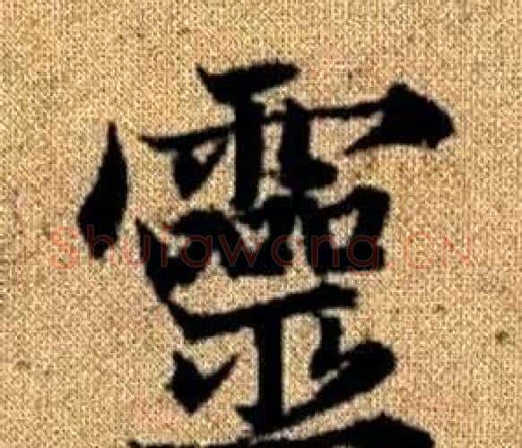 靈字王铎毛笔楷书书法写法,摘自真草千字文