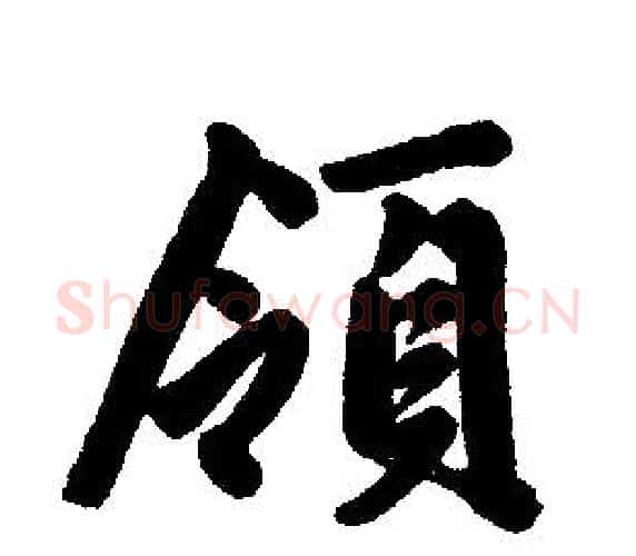 领字王铎毛笔楷书书法写法,摘自王铎毛笔楷书书法作品