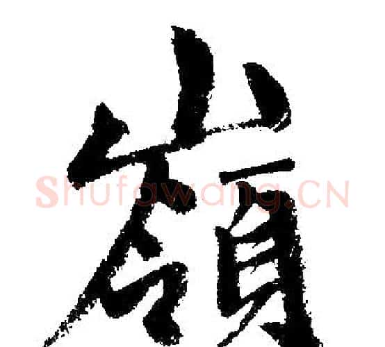嶺字王铎毛笔楷书书法写法,摘自王铎毛笔楷书书法作品