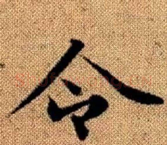令字王铎毛笔楷书书法写法,摘自真草千字文