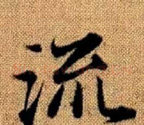 流字王铎毛笔楷书书法写法,摘自真草千字文