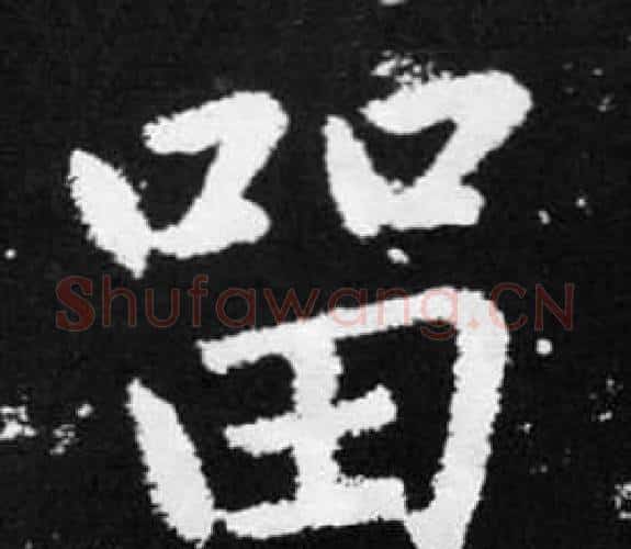 留字王铎毛笔楷书书法写法,摘自张留孙碑