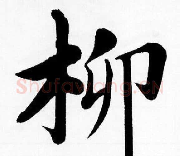 柳字王铎毛笔楷书书法写法,摘自王铎毛笔楷书书法作品