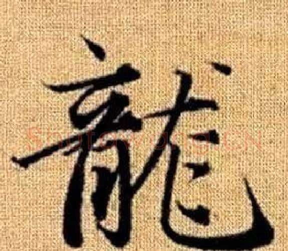 龍字王铎毛笔楷书书法写法,摘自真草千字文