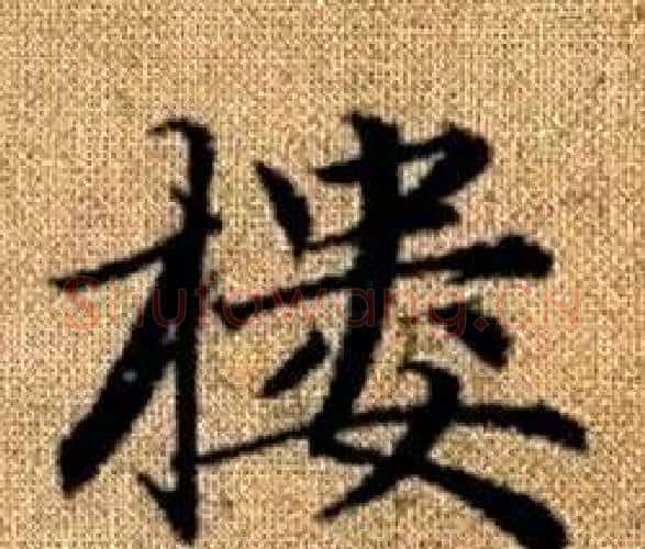 樓字王铎毛笔楷书书法写法,摘自真草千字文