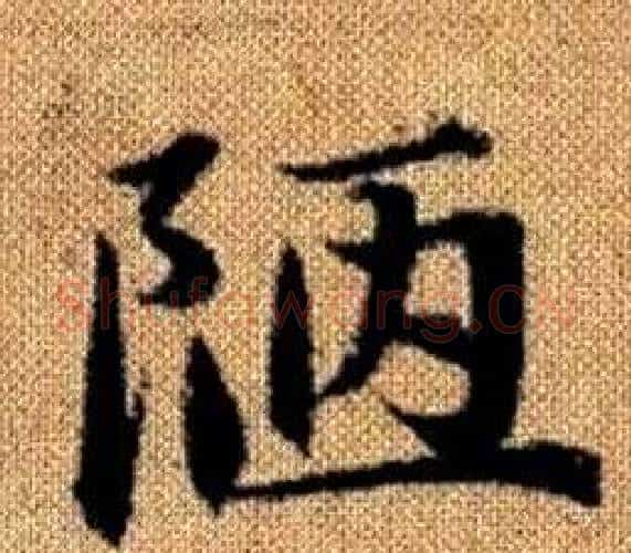 陋字王铎毛笔楷书书法写法,摘自真草千字文
