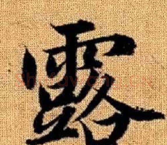 露字王铎毛笔楷书书法写法,摘自真草千字文