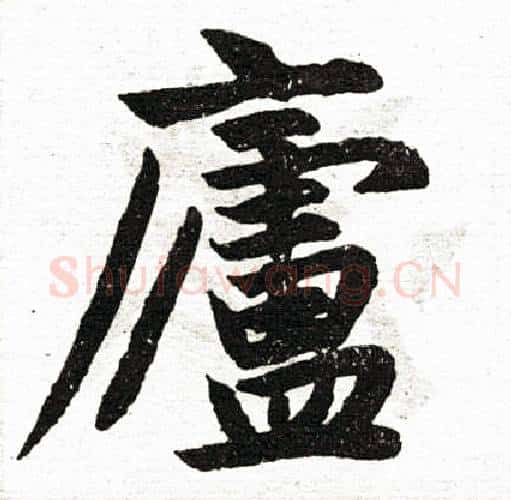 庐字王铎毛笔楷书书法写法,摘自王铎毛笔楷书书法作品