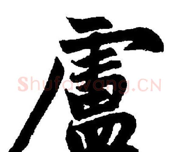 盧字王铎毛笔楷书书法写法,摘自王铎毛笔楷书书法作品