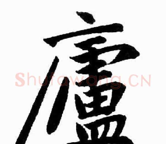 廬字王铎毛笔楷书书法写法,摘自王铎毛笔楷书书法作品