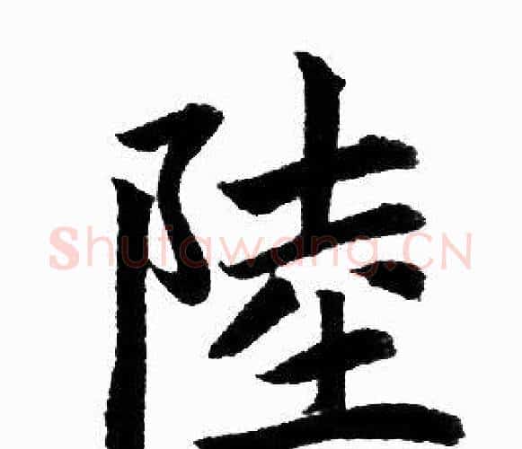 陸字王铎毛笔楷书书法写法,摘自王铎毛笔楷书书法作品