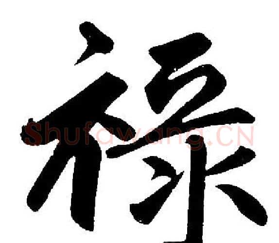 祿字王铎毛笔楷书书法写法,摘自王铎毛笔楷书书法作品