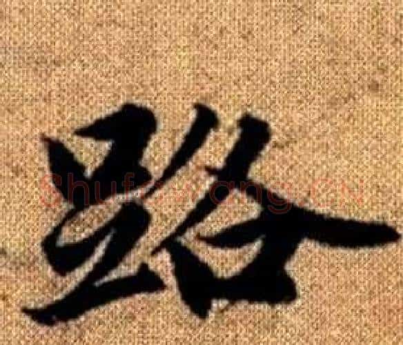 路字王铎毛笔楷书书法写法,摘自真草千字文
