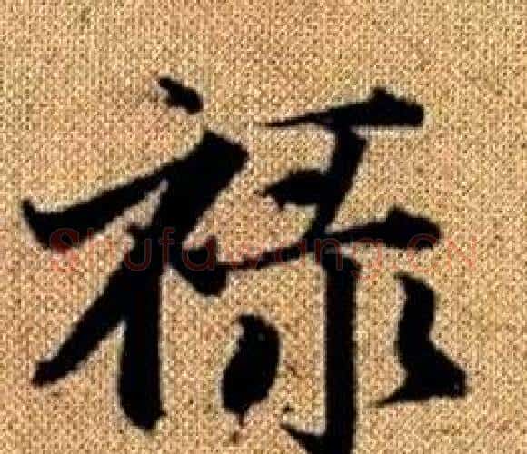 禄字王铎毛笔楷书书法写法,摘自真草千字文