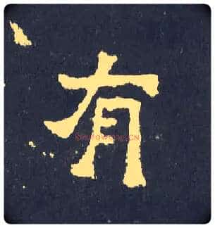 有毛笔楷书写法,摘自晋爨宝子碑