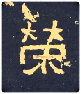 荣毛笔楷书写法,摘自晋爨宝子碑