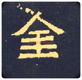 金毛笔楷书写法,摘自晋爨宝子碑