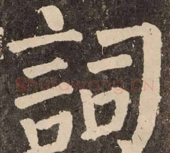 詞字颜真卿毛笔楷书写法,摘自李玄靖碑