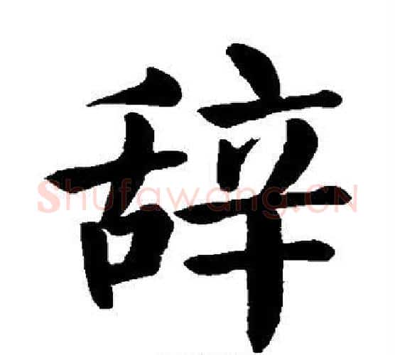 辞字颜真卿毛笔楷书写法,摘自颜真卿毛笔楷书作品