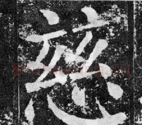 慈字颜真卿毛笔楷书写法,摘自颜勤礼碑
