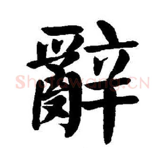辭字颜真卿毛笔楷书写法,摘自颜真卿毛笔楷书作品