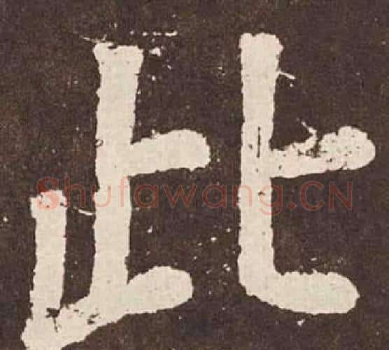 此字颜真卿毛笔楷书写法,摘自李玄靖碑