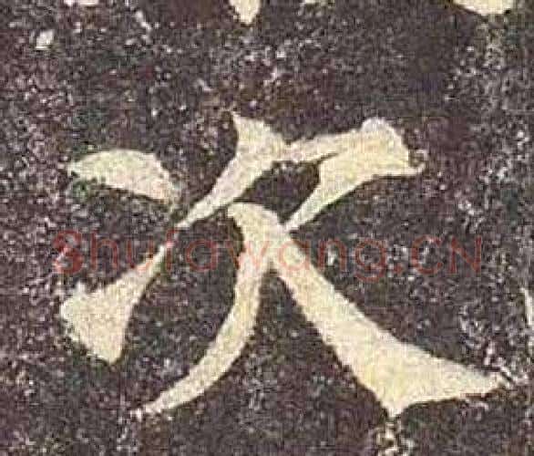 次字颜真卿毛笔楷书写法,摘自多宝塔碑