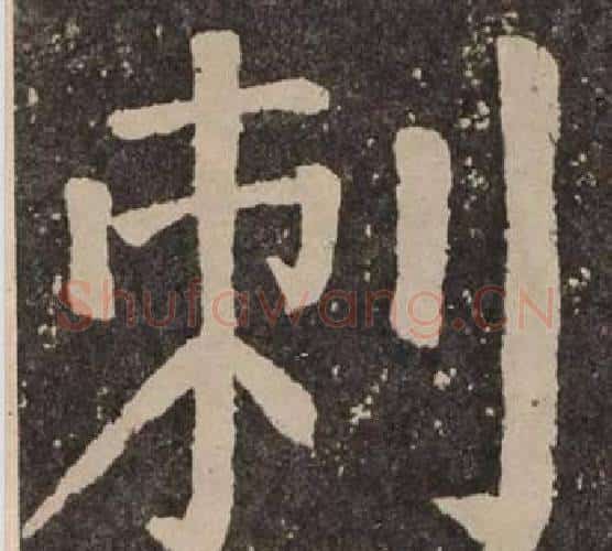 刺字颜真卿毛笔楷书写法,摘自李玄靖碑