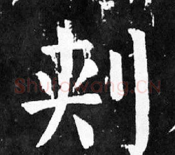 刾字颜真卿毛笔楷书写法,摘自麻姑仙坛记