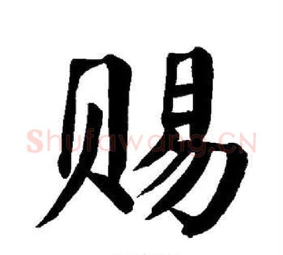 赐字颜真卿毛笔楷书写法,摘自颜真卿毛笔楷书作品