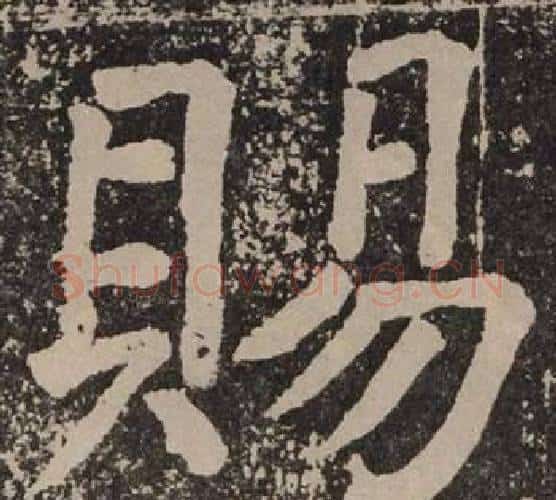 賜字颜真卿毛笔楷书写法,摘自李玄靖碑