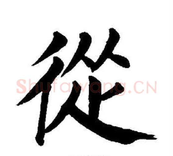 从字颜真卿毛笔楷书写法,摘自颜真卿毛笔楷书作品