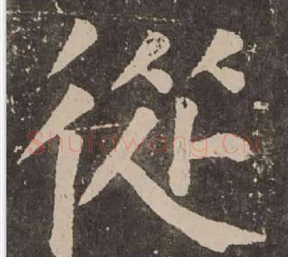 從字颜真卿毛笔楷书写法,摘自李玄靖碑