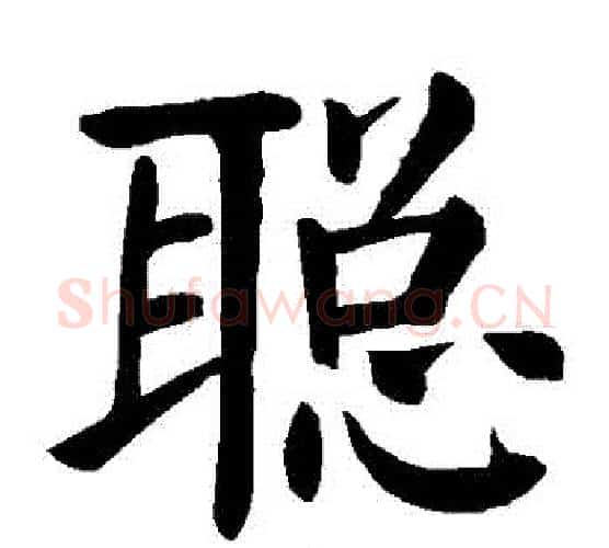 聰字颜真卿毛笔楷书写法,摘自颜真卿毛笔楷书作品