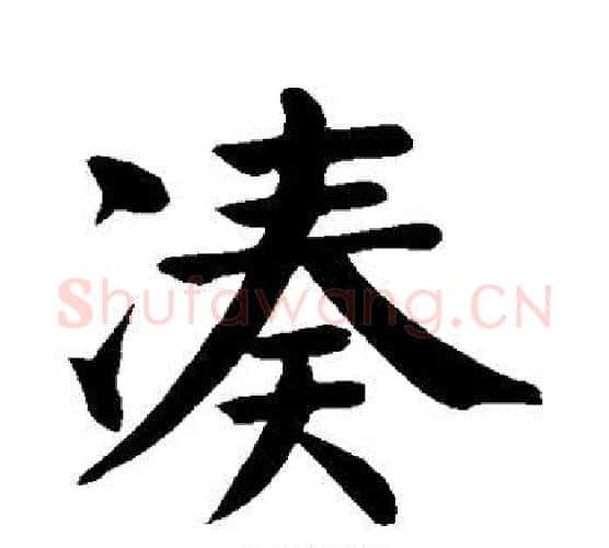 凑字颜真卿毛笔楷书写法,摘自颜真卿毛笔楷书作品