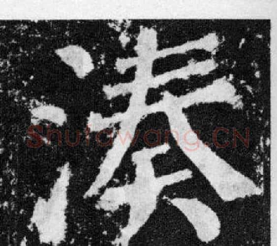湊字颜真卿毛笔楷书写法,摘自颜勤礼碑