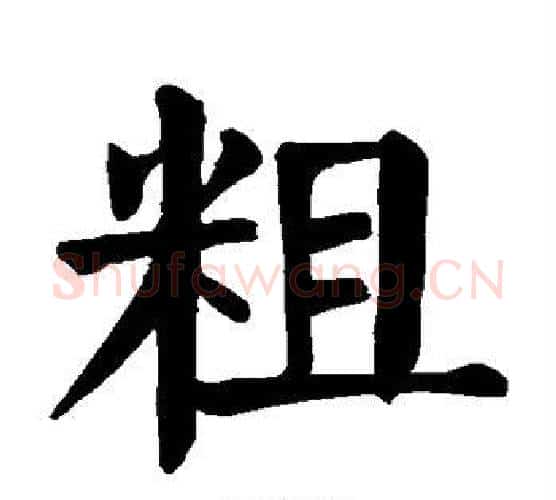 粗字颜真卿毛笔楷书写法,摘自颜真卿毛笔楷书作品