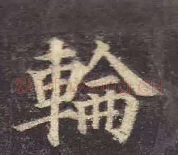 輪字颜真卿毛笔楷书写法,摘自多宝塔碑