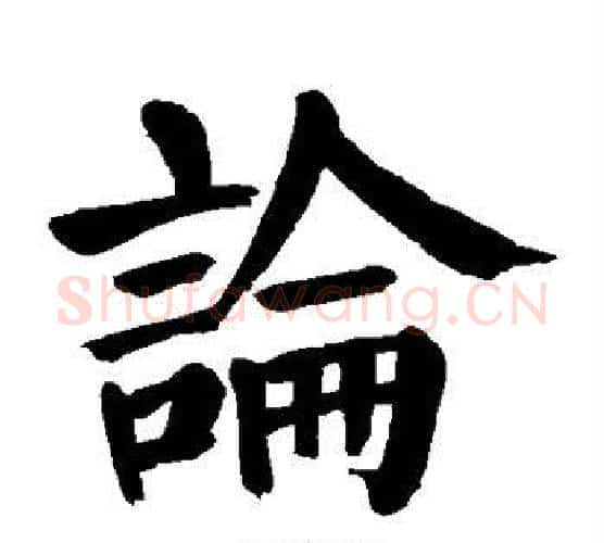 论字颜真卿毛笔楷书写法,摘自颜真卿毛笔楷书作品