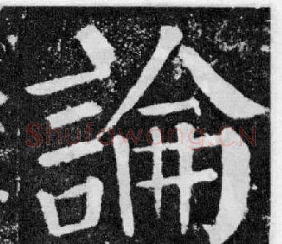 論字颜真卿毛笔楷书写法,摘自颜勤礼碑